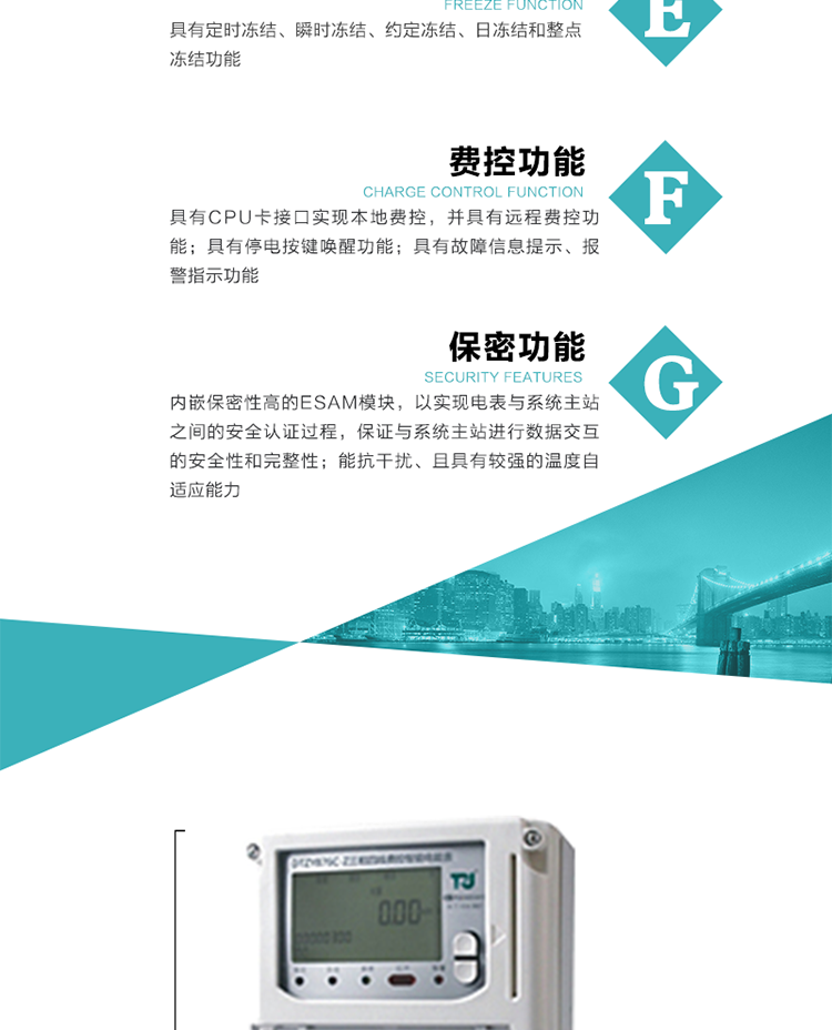 具有定時(shí)凍結(jié)、瞬時(shí)凍結(jié)、約定凍結(jié)和日凍結(jié)功能。
可選負(fù)荷曲線數(shù)據(jù)記錄功能，存儲(chǔ)容量達(dá)2M。
具有開(kāi)電表蓋和端鈕蓋記錄功能。
內(nèi)嵌保密性高的ESAM模塊，以實(shí)現(xiàn)電表與系統(tǒng)主站之間的安全認(rèn)證過(guò)程，保證與系統(tǒng)主站進(jìn)行數(shù)據(jù)交互的安全性和完整性。
電磁兼容性能優(yōu)良，能抵御高壓尖峰脈沖、強(qiáng)磁場(chǎng)、強(qiáng)靜電、雷擊浪涌的干擾、且具有較強(qiáng)的溫度自適應(yīng)能力。
三相電源供電，三相三線中的任一相或三相四線中的任兩相斷電時(shí)，電能表仍能正常工作。