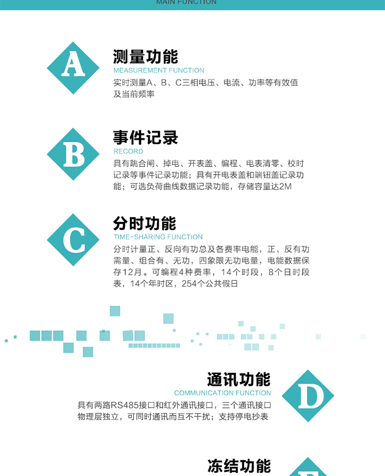 功能特點(diǎn)
內(nèi)嵌高速高精度的交流電壓電流采集模塊，采樣精度高，電能計(jì)量實(shí)時(shí)精確。
分時(shí)計(jì)量正、反向有功總及各費(fèi)率電能，正、反有功需量、組合有、無功，四象限無功電量，電能數(shù)據(jù)保存12月。
實(shí)時(shí)測(cè)量A、B、C三相電壓、電流、功率等有效值及當(dāng)前頻率。
可編程4種費(fèi)率，14個(gè)時(shí)段，8個(gè)日時(shí)段表，14個(gè)年時(shí)區(qū)，254個(gè)公共假日。
具有CPU卡接口實(shí)現(xiàn)本地費(fèi)控和遠(yuǎn)程費(fèi)控功能，可根據(jù)用戶用電量及費(fèi)率電價(jià)計(jì)算出剩余金額，實(shí)現(xiàn)電表的本地費(fèi)控功能。
采用寬溫大視角LCD顯示，具有參數(shù)自動(dòng)輪顯和按鍵顯示功能。
具有有、無功測(cè)試脈沖輸出，具有多功能輸出功能、報(bào)警輸出功能。
具有兩路RS485接口和紅外通訊接口，三個(gè)通訊接口物理層獨(dú)立，可同時(shí)通訊而互不干擾。
具有失壓、斷相、失流、全失壓、電壓逆相序、欠壓、過壓、過流、斷流、電流不平衡、過載、總功率因數(shù)超下限、停來電、編程、需量清零、校時(shí)等記錄功能。