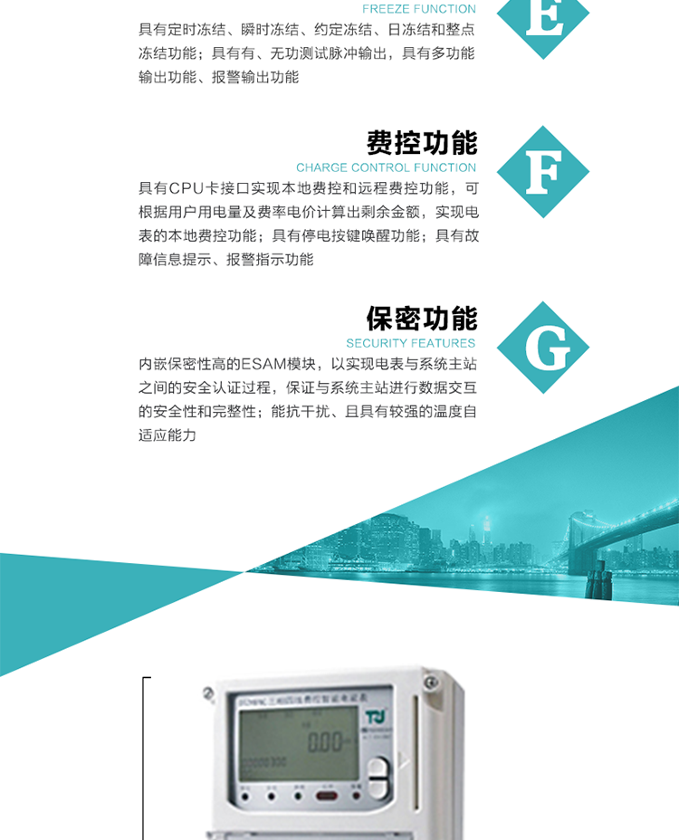 具有停電按鍵喚醒功能、停電紅外喚醒功能，并可以停電喚醒紅外抄表。
具有故障信息提示、報(bào)警（液晶、報(bào)警燈）功能。
具有定時(shí)凍結(jié)、瞬時(shí)凍結(jié)、約定凍結(jié)和日凍結(jié)功能。
可選負(fù)荷曲線數(shù)據(jù)記錄功能，存儲(chǔ)容量達(dá)2M。
具有開電表蓋和端鈕蓋記錄功能。
內(nèi)嵌保密性高的ESAM模塊，以實(shí)現(xiàn)電表與系統(tǒng)主站之間的安全認(rèn)證過程，保證與系統(tǒng)主站進(jìn)行數(shù)據(jù)交互的安全性和完整性；
電磁兼容性能優(yōu)良，能抵御高壓尖峰脈沖、強(qiáng)磁場(chǎng)、強(qiáng)靜電、雷擊浪涌的干擾、且具有較強(qiáng)的溫度自適應(yīng)能力。
三相電源供電，三相三線中的任一相或三相四線中的任兩相斷電時(shí)，電能表仍能正常工作。