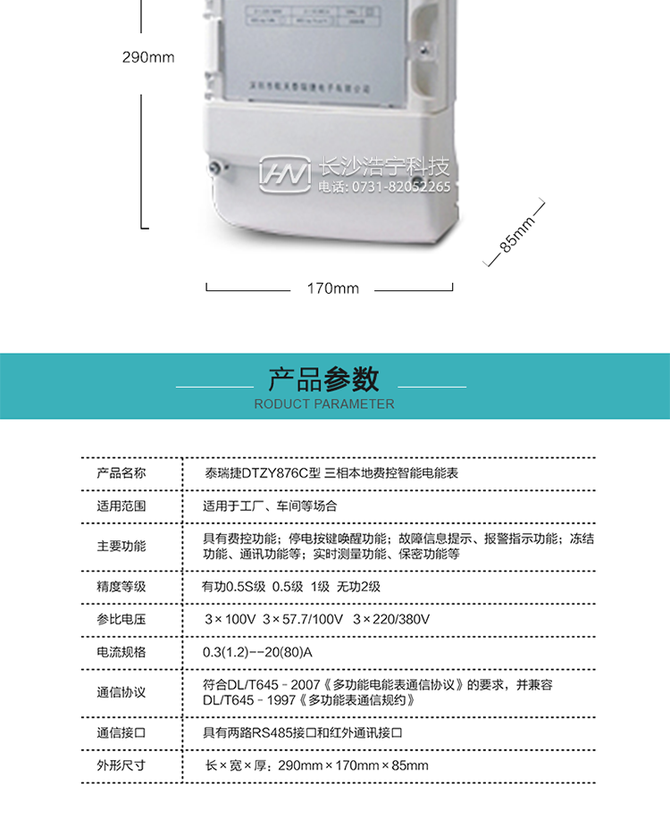 技術(shù)指標(biāo)
額定電壓：3×100V  3×57.7/100V   3×220/380V
基本電流：0.3(1.2)A--20(80)A
準(zhǔn)確度等級(jí)：有功0.5S級(jí)  0.5級(jí)  1級(jí)  無功2級(jí)
額定頻率：50Hz
外型尺寸：290mm×170mm×85mm
重量：約2.4kg
正常工作電壓：0.7Un～1.3Un
極限工作電壓：0.5Un～1.5Un
極限工作溫度：-40℃～+70℃
