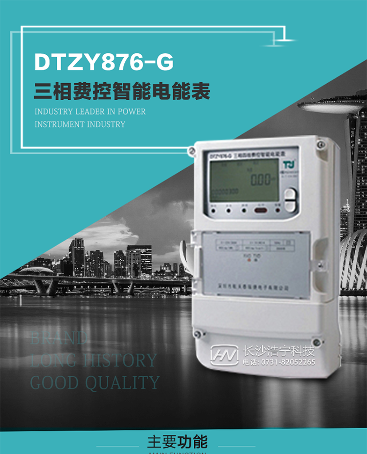 產(chǎn)品介紹
DTZY876-G型三相遠(yuǎn)程費(fèi)控智能電能表是采用大規(guī)模集成電路，基于嵌入式軟硬件開發(fā)平臺(tái)而專門設(shè)計(jì)的新一代網(wǎng)絡(luò)遠(yuǎn)程費(fèi)控智能電能表。采用了微電子技術(shù)、計(jì)算機(jī)芯片技術(shù)、現(xiàn)代通信技術(shù)等當(dāng)今最先進(jìn)的技術(shù)，支持GPRS/GSM/CDMA等公用無線通信網(wǎng)絡(luò)技術(shù)。通過與電力負(fù)荷管理主站系統(tǒng)配合使用，可實(shí)現(xiàn)遠(yuǎn)程抄表、負(fù)荷控制、數(shù)據(jù)轉(zhuǎn)發(fā)、異常告警等功能。應(yīng)用數(shù)字采樣處理技術(shù)及SMT工藝，廣泛地適用于大客戶用電服務(wù)現(xiàn)場(chǎng)，是電力營銷自動(dòng)化系統(tǒng)中具有較高實(shí)用價(jià)值的網(wǎng)絡(luò)化智能電表。
該產(chǎn)品性能指標(biāo)符合GB/T 17215.321-2008《交流電測(cè)量設(shè)備 特殊要求》第21部分靜止式有功電能表（1級(jí)和2級(jí)）、GB/T 17215.322-2008《交流電測(cè)量設(shè)備 特殊要求》第22部分靜止式有功電能表（0.2S級(jí)和0.5S級(jí)）國家標(biāo)準(zhǔn)和DL/T 614–2007《多功能電能表》標(biāo)準(zhǔn)，其通信符合DL/T645–2007《多功能電能表通信協(xié)議》的要求，并兼容DL/T645–1997《多功能表通信規(guī)約》的要求，可根據(jù)功能定制需求符合多功能電能表的各項(xiàng)技術(shù)要求。其遠(yuǎn)程通信協(xié)議符合Q／GDW 376.1-2009《電力用戶用電信息采集系統(tǒng)通信協(xié)議：主站與采集終端通信協(xié)議》等要求；售電系統(tǒng)主站與電能表數(shù)據(jù)交互的安全性和完整性由嚴(yán)格的安全認(rèn)證來保障，安全認(rèn)證所涉及的數(shù)據(jù)結(jié)構(gòu)和操作流程符合Q/GDW 365-2009《智能電能表信息交換安全認(rèn)證技術(shù)規(guī)范》對(duì)費(fèi)控電能表的各項(xiàng)技術(shù)要求。