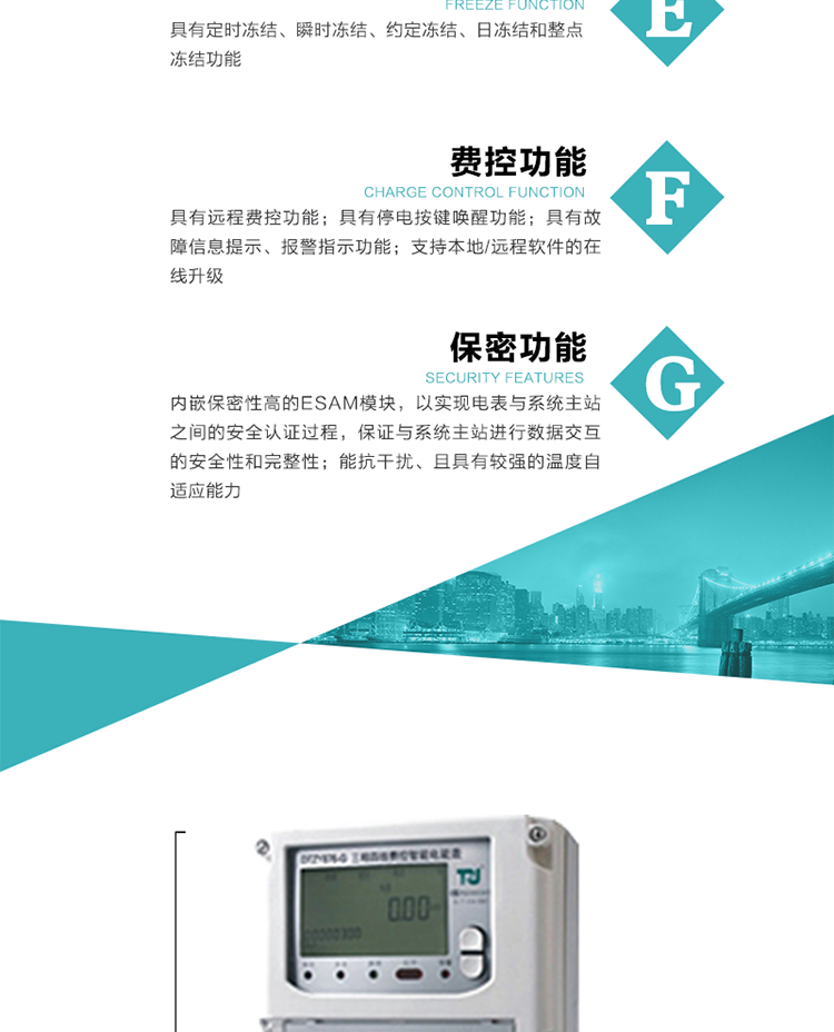 具有遠(yuǎn)程費(fèi)控功能。
具有有、無功測(cè)試脈沖輸出；具有多功能輸出功能和報(bào)警輸出功能。
實(shí)時(shí)測(cè)量A、B、C三相電壓、電流、功率等有效值及當(dāng)前頻率。
具有失壓、斷相、失流、全失壓、電壓逆相序、欠壓、過壓、過流、斷流、電流不平衡、過載、總功率因數(shù)超下限、停來電、編程、需量清零、校時(shí)等記錄功能。
具有停電按鍵喚醒功能、停電紅外喚醒功能，并可以停電喚醒紅外抄表。
具有故障信息提示、報(bào)警（液晶、報(bào)警燈）功能。
具有定時(shí)凍結(jié)、瞬時(shí)凍結(jié)、約定凍結(jié)和日凍結(jié)功能。
可選負(fù)荷曲線數(shù)據(jù)記錄功能，存儲(chǔ)容量達(dá)2M。
具有開電表蓋和端鈕蓋記錄功能。
內(nèi)嵌保密性高的ESAM模塊，以實(shí)現(xiàn)電表與系統(tǒng)主站之間的安全認(rèn)證過程，保證與系統(tǒng)主站進(jìn)行數(shù)據(jù)交互的安全性和完整性；
電磁兼容性能優(yōu)良，能抵御高壓尖峰脈沖、強(qiáng)磁場(chǎng)、強(qiáng)靜電、雷擊浪涌的干擾、且具有較強(qiáng)的溫度自適應(yīng)能力； 
三相電源供電，三相三線中的任一相或三相四線中的任兩相斷電時(shí)，電能表仍能正常工作；
支持本地/遠(yuǎn)程軟件的在線升級(jí)，，不影響表計(jì)計(jì)量。