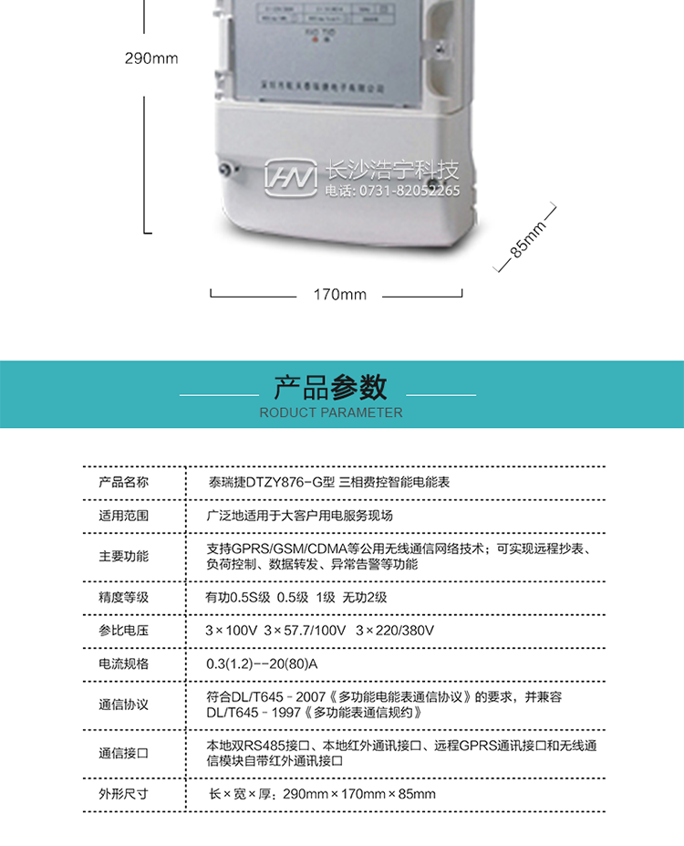 技術(shù)指標(biāo)
額定電壓：3×100V  3×57.7/100V   3×220/380V
基本電流：0.3(1.2)--20(80)A
準(zhǔn)確度等級(jí)：有功0.5S級(jí)  0.5級(jí)  1級(jí)  無功2級(jí)
額定頻率：50Hz
外型尺寸：290mm×170mm×85mm
重量：約2.4kg
正常工作電壓：0.7Un～1.3Un
極限工作電壓：0.5Un～1.5Un
極限工作溫度：-40℃～+70℃

