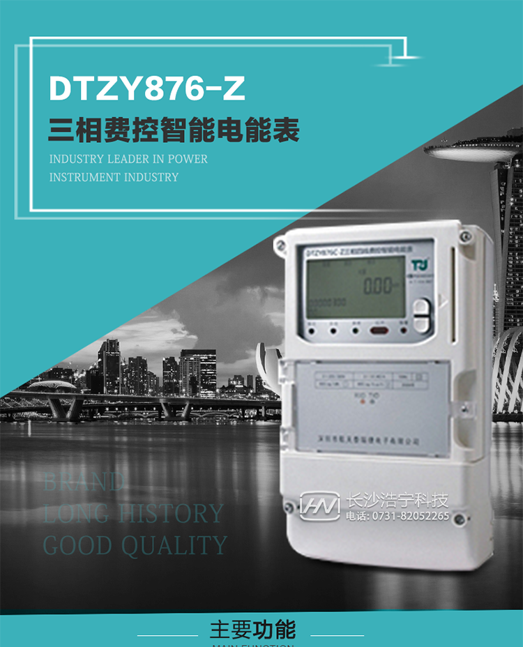 產(chǎn)品介紹
DTZY876-Z型三相遠(yuǎn)程費(fèi)控智能電能表是采用大規(guī)模集成電路，使用了高精度的電能計(jì)量專用芯片，其載波模塊的通信能力和可靠性也達(dá)到了廣泛實(shí)際應(yīng)用的程度，并應(yīng)用數(shù)字采樣處理技術(shù)及SMT工藝，根據(jù)工業(yè)用戶實(shí)際用電狀況所設(shè)計(jì)制造的具有現(xiàn)代先進(jìn)水平的儀表。
該表性能指標(biāo)符合GB/T 17215.321-2008《交流電測(cè)量設(shè)備 特殊要求》第21部分靜止式有功電能表（1級(jí)和2級(jí)）、GB/T 17215.322-2008《交流電測(cè)量設(shè)備 特殊要求》第22部分靜止式有功電能表（0.2S級(jí)和0.5S級(jí)）和DL/T 614–2007《多功能電能表》等標(biāo)準(zhǔn)，其通信符合DL/T645–2007《多功能電能表通信協(xié)議》的要求，并兼容DL/T645–1997《多功能表通信規(guī)約》的要求，可根據(jù)功能定制需求符合多功能電能表的各項(xiàng)技術(shù)要求；同時(shí)其安全性符合Q/GDW 365-2009《智能電能表信息交換安全認(rèn)證技術(shù)規(guī)范》對(duì)費(fèi)控電能表的各項(xiàng)技術(shù)要求。電能表和ESAM之間則遵循ISO/IEC 7816-4規(guī)范中相應(yīng)通信協(xié)議。