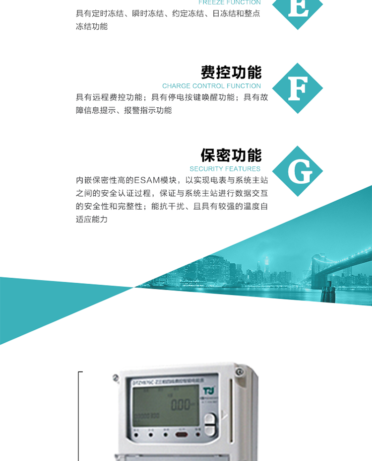 具有停電按鍵喚醒功能、停電紅外喚醒功能，并可以停電喚醒紅外抄表。
具有故障信息提示、報(bào)警（液晶、報(bào)警燈）功能。
具有定時(shí)凍結(jié)、瞬時(shí)凍結(jié)、約定凍結(jié)和日凍結(jié)功能。
可選負(fù)荷曲線數(shù)據(jù)記錄功能，存儲(chǔ)容量達(dá)2M。
具有開(kāi)電表蓋和端鈕蓋記錄功能。
內(nèi)嵌保密性高的ESAM模塊，以實(shí)現(xiàn)電表與系統(tǒng)主站之間的安全認(rèn)證過(guò)程，保證與系統(tǒng)主站進(jìn)行數(shù)據(jù)交互的安全性和完整性。
電磁兼容性能優(yōu)良，能抵御高壓尖峰脈沖、強(qiáng)磁場(chǎng)、強(qiáng)靜電、雷擊浪涌的干擾、且具有較強(qiáng)的溫度自適應(yīng)能力。
三相電源供電，三相三線中的任一相或三相四線中的任兩相斷電時(shí)，電能表仍能正常工作。