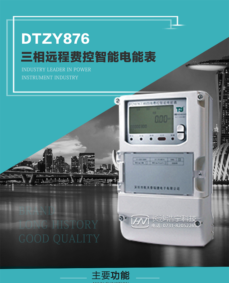 產(chǎn)品介紹
DTZY876型三相遠(yuǎn)程費(fèi)控智能電能表是采用大規(guī)模集成電路，應(yīng)用數(shù)字采樣處理技術(shù)及SMT工藝，根據(jù)工業(yè)用戶實(shí)際用電狀況所設(shè)計(jì)制造的具有現(xiàn)代先進(jìn)水平的儀表。該產(chǎn)品性能指標(biāo)符合GB/T 17215.321-2008《交流電測(cè)量設(shè)備 特殊要求》第21部分靜止式有功電能表（1級(jí)和2級(jí)）、GB/T 17215.322-2008《交流電測(cè)量設(shè)備 特殊要求》第22部分靜止式有功電能表（0.2S級(jí)和0.5S級(jí)）國(guó)家標(biāo)準(zhǔn)和DL/T 614–2007《多功能電能表》標(biāo)準(zhǔn)，其通信符合DL/T645–2007《多功能電能表通信協(xié)議》的要求，并兼容DL/T645–1997《多功能表通信規(guī)約》的要求，可根據(jù)功能定制需求符合多功能電能表的各項(xiàng)技術(shù)要求。售電系統(tǒng)主站與電能表數(shù)據(jù)交互的安全性和完整性由嚴(yán)格的安全認(rèn)證來(lái)保障，安全認(rèn)證所涉及的數(shù)據(jù)結(jié)構(gòu)和操作流程符合Q/GDW 365-2009《智能電能表信息交換安全認(rèn)證技術(shù)規(guī)范》對(duì)費(fèi)控電能表的各項(xiàng)技術(shù)要求。