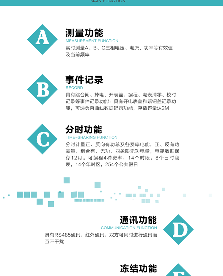 技術(shù)特點(diǎn)
內(nèi)嵌高速高精度的交流電壓電流采集模塊，采樣精度高，電能計(jì)量實(shí)時(shí)精確；
分時(shí)計(jì)量正、反向有功總及各費(fèi)率電能，正、反有功需量、組合有、無(wú)功，四象限無(wú)功電量，電能數(shù)據(jù)保存12月。
可編程4種費(fèi)率，14個(gè)時(shí)段，8個(gè)日時(shí)段表，14個(gè)年時(shí)區(qū)，254個(gè)公共假日。
采用寬溫大視角LCD顯示，具有參數(shù)自動(dòng)輪顯和按鍵顯示功能。
具有兩路RS485和紅外通訊接口，三個(gè)通訊接口物理層獨(dú)立，可同時(shí)通訊而互不干擾。
具有遠(yuǎn)程費(fèi)控功能。
具有有、無(wú)功測(cè)試脈沖輸出；具有多功能輸出功能和異常報(bào)警輸出功能。
實(shí)時(shí)測(cè)量A、B、C三相電壓、電流、功率等有效值及當(dāng)前頻率。
具有失壓、斷相、失流、全失壓、電壓逆相序、欠壓、過(guò)壓、過(guò)流、斷流、電流不平衡、過(guò)載、總功率因數(shù)超下限、停來(lái)電、編程、需量清零、校時(shí)等記錄功能。