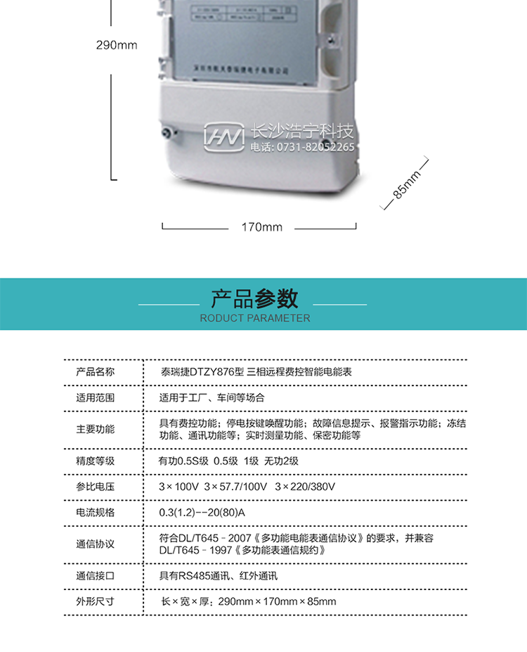 技術(shù)指標(biāo)
額定電壓：3×100V  3×57.7/100V   3×220/380V
基本電流：0.3(1.2)A--20(80)A
準(zhǔn)確度等級(jí)：有功0.5S級(jí)  0.5級(jí)  1級(jí)  無(wú)功2級(jí)
額定頻率：50Hz
外型尺寸：290mm×170mm×85mm
重量：約2.4kg
正常工作電壓：0.8Un～1.1Un
極限工作電壓：0.7Un～1.2Un
極限工作溫度：-40℃～+70℃