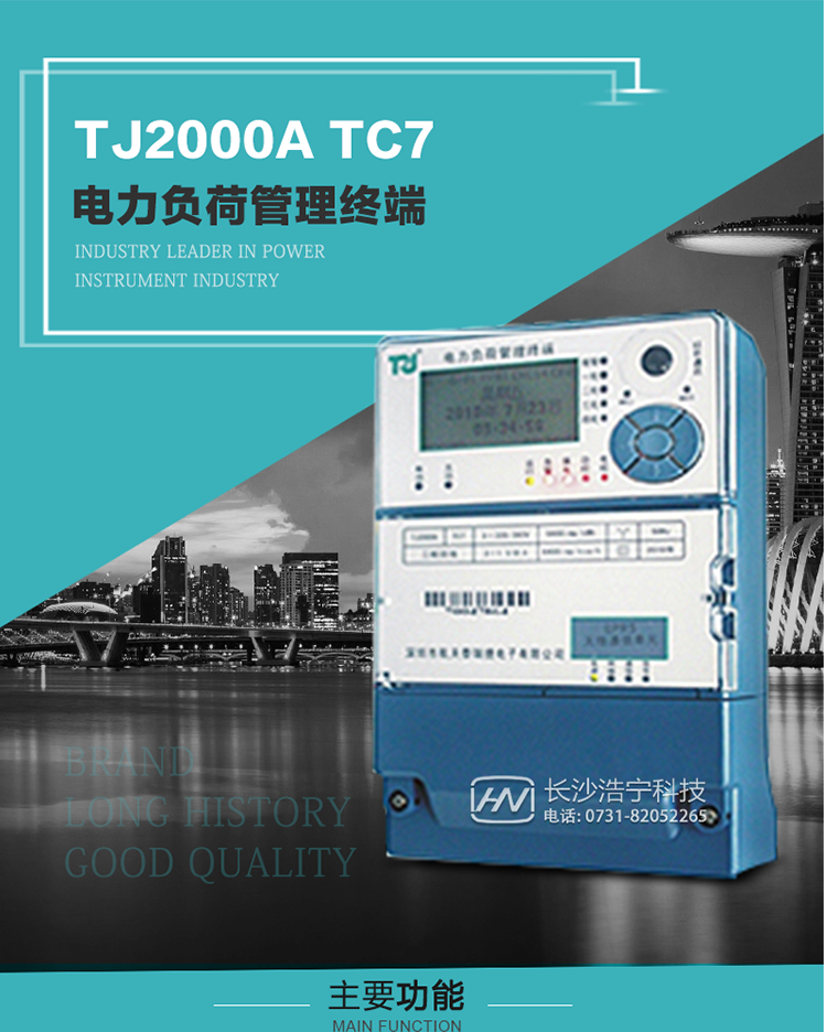 TJ2000A TC7型電力負(fù)荷管理終端概述:
  TJ2000A TC7系列電力負(fù)荷管理終端是適應(yīng)電力需求側(cè)管理現(xiàn)代化的要求，結(jié)合在電力行業(yè)多年的設(shè)計開發(fā)和現(xiàn)場運(yùn)行經(jīng)驗，基于嵌入式軟硬件開發(fā)平臺而專門設(shè)計的新一代客戶用電管理終端。
采用了微電子技術(shù)、計算機(jī)芯片技術(shù)、現(xiàn)代通信技術(shù)等當(dāng)今最先進(jìn)的技術(shù)，支持GPRS/GSM/CDMA等公用無線通信網(wǎng)絡(luò)技術(shù)。通過與電力負(fù)荷管理主站系統(tǒng)配合使用，可實現(xiàn)自動抄表、對電力用戶的負(fù)荷監(jiān)測與控制、預(yù)付費(fèi)管理、電能質(zhì)量管理、防竊電、異常告警等功能。廣泛的適用于用電現(xiàn)場服務(wù)與電力負(fù)荷管理系統(tǒng)，是電力營銷自動化系統(tǒng)中具有較高實用價值的終端產(chǎn)品。