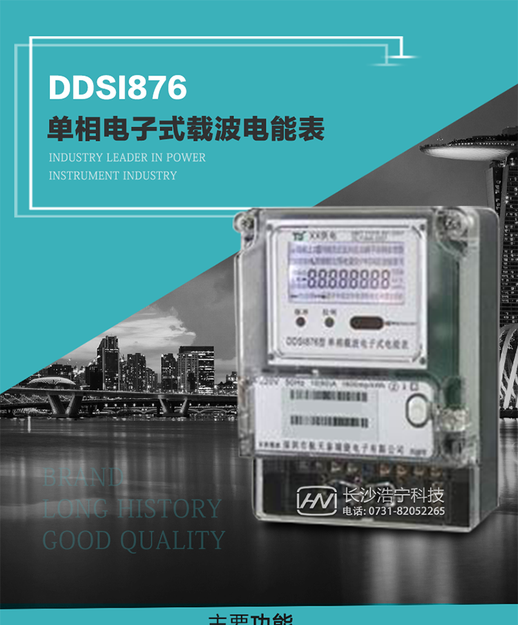 深圳航天泰瑞捷DDSI876單相電子式載波電能表技術特點及功能說明   
1. 計量功能：分時計量正向有功總電能、反向有功總電能，記錄當前及歷史12個月數(shù)據(jù).
2. 復費率功能：外置時鐘芯片具有日歷、計時和周年自動切換功能，4費率8時段.
3. 顯示功能：采用背光液晶顯示，具有數(shù)據(jù)輪顯、鍵顯功能，并可用遙控器查看.
4. 通訊功能：電表具有一個RS485接口、一個紅外通訊及載波通訊口，通訊可同時進行，互不影響；
5. 輸出功能：具有有功測試脈沖輸出，具有多功能輸出功能，可輸出時鐘信號、時段投切信號.
6. 事件記錄功能：具有跳合閘、掉電、開表蓋、編程、電表清零、校時記錄等記錄功能.