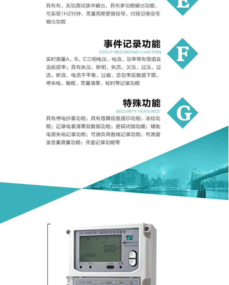 事件記錄功能：
1）實(shí)時(shí)測量A、B、C三相電壓、電流、功率等有效值及當(dāng)前頻率；
2）具有失壓、斷相、失流、全失壓、電壓逆相序、欠壓、過壓、過流、斷流、電流不平衡、過載、總功率因數(shù)超下限、停來電、編程、需量清零、校時(shí)等記錄功能。
7.特殊功能
   1）具有停電按鍵或紅外喚醒功能，并且停電喚醒后可以紅外抄表；
   2）具有故障信息提示、報(bào)警（液晶、報(bào)警燈）功能；
   3）具有定時(shí)凍結(jié)、瞬時(shí)凍結(jié)、約定凍結(jié)、日凍結(jié)和整點(diǎn)凍結(jié)功能；
   4）電表清零前數(shù)據(jù)記錄功能；
   5）密碼閉鎖功能：密碼驗(yàn)證5次錯(cuò)誤后電表將自動閉鎖24小時(shí)。
   6）輔助電源失電記錄功能；
   7）可選負(fù)荷曲線記錄功能；
   8）可選諧波含量測量功能；
   9）開蓋記錄功能。