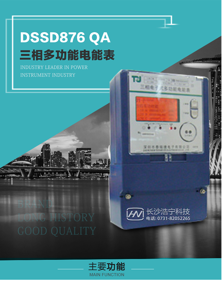 深圳航天泰瑞捷DSSD876 QA三相多功能電能表產(chǎn)品介紹
該表性能指標(biāo)符合GB/T 17883–1999《0.2S級和0.5S級靜止式交流有功電度表》國家標(biāo)準(zhǔn)和DL/T 614–1997《多功能電能表》標(biāo)準(zhǔn)對多功能電能表的各項(xiàng)技術(shù)要求，其通信符合DL/T645–1997《多功能表通信規(guī)約》的要求。能計(jì)量各個(gè)方向的有功、無功電量及需量，基波有功電能，
具有奇次諧波測量功能，并具有雙485通訊、紅外通訊、手動及紅外光停電喚醒等功能，它性能穩(wěn)定、準(zhǔn)確度高、操作方便。