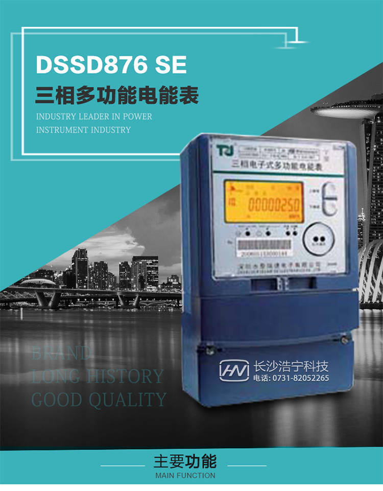 深圳航天泰瑞捷DSSD876 SE型三相多功能電能表產(chǎn)品介紹
該表性能指標符合GB/T 17215–2002《1級和2級靜止式交流有功電能表》、GB/T 17883–1999《0.2S級和0.5S級靜止式交流有功電度表》國家標準和DL/T 614–1997《多功能電能表》標準對多功能電能表的各項技術(shù)要求，其通信符合DL/T645–1997《多功能表通信規(guī)約》的要求。 
該表能計量各個方向的有功、無功電量及需量，并具有485通訊、手動及紅外停電喚醒等功能，它性能穩(wěn)定、準確度高、操作方便。