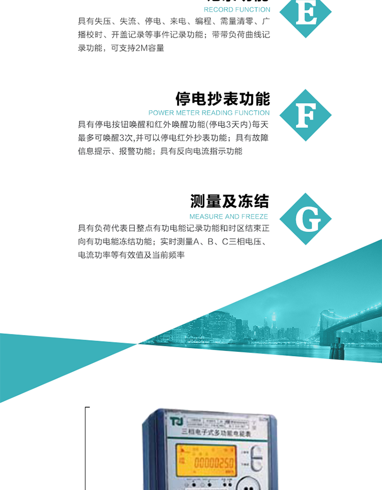 10）實時測量A、B、C三相電壓、電流功率等有效值及當前頻率。
11）具有停電按鈕喚醒和紅外喚醒功能(停電3天內(nèi))每天最多可喚醒3次，并可以停電紅外抄表功能。
12）具有故障信息提示、報警功能。
13）具有反向電流指示功能。
14）具有負荷代表日整點有功電能記錄功能和時區(qū)結(jié)束正向有功電能凍結(jié)功能。
15）帶開蓋記錄功能。
16）帶負荷曲線記錄功能，可支持2M容量。