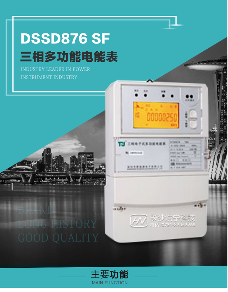 1.深圳航天泰瑞捷DSSD876 SF三相多功能電能表產(chǎn)品介紹
該表性能指標(biāo)符合GB/T 17215–2002《1級(jí)和2級(jí)靜止式交流有功電能表》、GB/T 17883–1999《0.2S級(jí)和0.5S級(jí)靜止式交流有功電度表》國(guó)家標(biāo)準(zhǔn)和DL/T 614–1997《多功能電能表》標(biāo)準(zhǔn)對(duì)多功能電能表的各項(xiàng)技術(shù)要求，其通信符合DL/T645–1997《多功能表通信規(guī)約》的要求。
該表能計(jì)量各個(gè)方向的有功、無功電量及需量，并具有485通訊、手動(dòng)及紅外停電喚醒等功能，它性能穩(wěn)定、準(zhǔn)確度高、操作方便。 