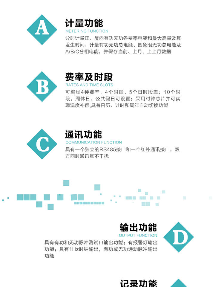 2.功能特點(diǎn)
1）分時(shí)計(jì)量正、反向有功無功各費(fèi)率電能和最大需量及其發(fā)生時(shí)間，計(jì)量有功無功總電能、四象限無功總電能及A/B/C分相電能，并保存當(dāng)前、上月、上上月數(shù)據(jù)。
2）可編程4種費(fèi)率， 4個(gè)時(shí)區(qū)、5個(gè)日時(shí)段表；10個(gè)時(shí)段，周休日、公共假日可設(shè)置。
3）采用時(shí)鐘芯片并可實(shí)現(xiàn)溫度補(bǔ)償,具有日歷、計(jì)時(shí)和周年自動(dòng)切換功能。
4）寬溫大視角LCD顯示，具有參數(shù)自動(dòng)輪顯和按鍵顯示功能。
5）具有一個(gè)獨(dú)立的RS485接口和一個(gè)紅外通訊接口，雙方同時(shí)通訊互不干擾。
6）具有有功和無功脈沖測(cè)試口輸出功能。
7）有報(bào)警燈輸出功能。
8）具有1Hz時(shí)鐘輸出，有功或無功遠(yuǎn)動(dòng)脈沖輸出功能。
9）具有失壓、失流、停電、來電、編程、需量清零、廣播校時(shí)、開蓋記錄等事件記錄功能。
10）實(shí)時(shí)測(cè)量A、B、C三相電壓、電流功率等有效值及當(dāng)前頻率。