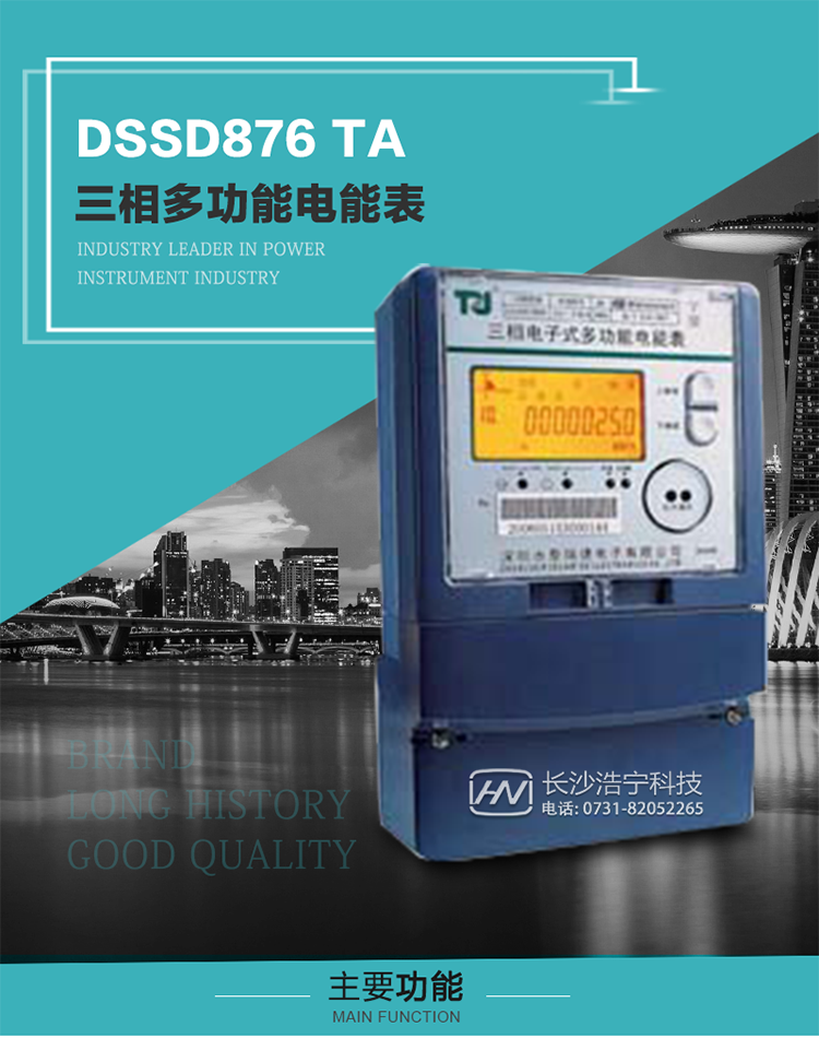 深圳航天泰瑞捷DSSD876 TA型三相多功能電能表產(chǎn)品介紹
   該表性能指標符合GB/T 17215–2002《1級和2級靜止式交流有功電能表》、GB/T 17883–1999《0.2S級和0.5S級靜止式交流有功電度表》國家標準和DL/T 614–1997《多功能電能表》標準對多功能電能表的各項技術要求，其通信符合DL/T645–1997《多功能表通信規(guī)約》的要求。
   該表能計量各個方向的有功、無功電量及最大需量，并具有雙485通訊、手動及紅外停電喚醒等功能，它性能穩(wěn)定、準確度高、操作方便。