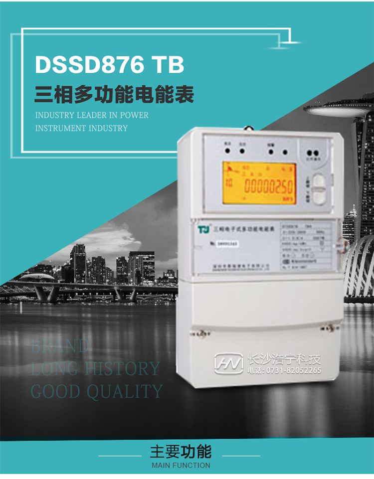 深圳航天泰瑞捷DSSD876 TB三相多功能電能表產(chǎn)品介紹
   該表性能指標(biāo)符合GB/T 17215–2002《1級和2級靜止式交流有功電能表》、GB/T 17883–1999《0.2S級和0.5S級靜止式交流有功電度表》國家標(biāo)準(zhǔn)和DL/T 614–1997《多功能電能表》標(biāo)準(zhǔn)對多功能電能表的各項(xiàng)技術(shù)要求，其通信符合DL/T645–1997《多功能表通信規(guī)約》的要求。
   該表能計(jì)量各個(gè)方向的有功、無功電量及最大需量，并具有雙485通訊、手動(dòng)及紅外停電喚醒等功能，它性能穩(wěn)定、準(zhǔn)確度高、操作方便。