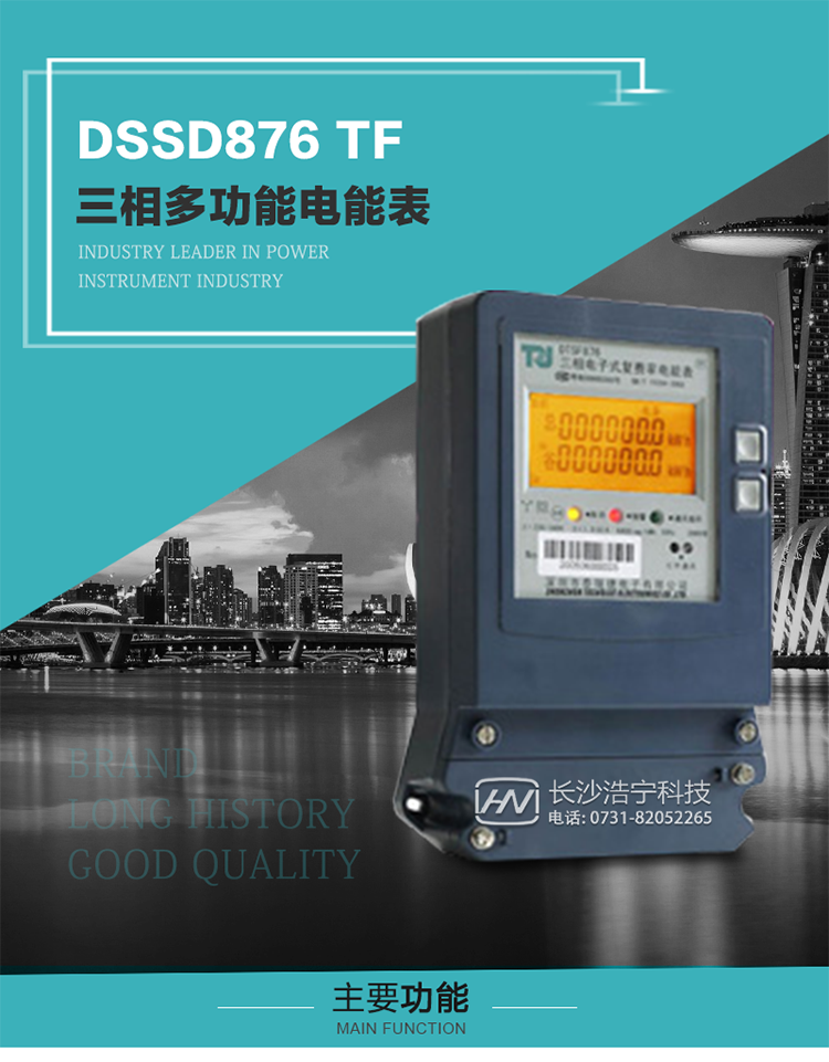 深圳航天泰瑞捷DSSD876 TF產(chǎn)品介紹
DSSD876 TF4型電子式三相多功能電能表性能指標(biāo)符合GB/T 17215–2002《1級和2級靜止式交流有功電能表》、GB/T 17883–1999《0.2S級和0.5S級靜止式交流有功電度表》國家標(biāo)準(zhǔn)和DL/T 614–1997《多功能電能表》標(biāo)準(zhǔn)對多功能電能表的各項(xiàng)技術(shù)要求，其通信符合DL/T645–1997《多功能表通信規(guī)約》的要求。