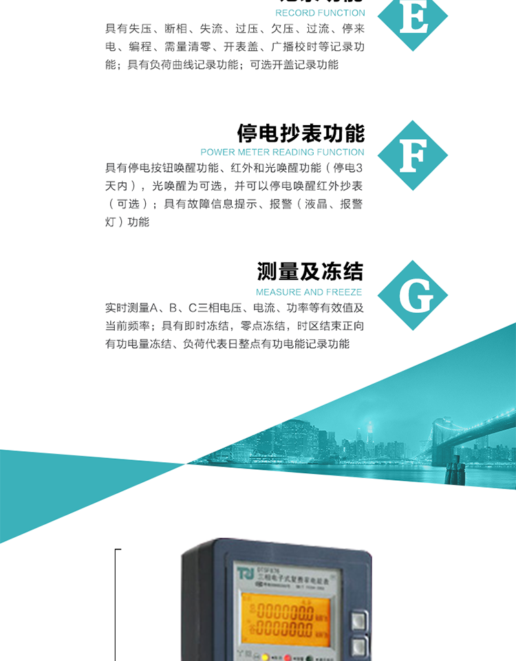 7）實(shí)時(shí)測量A、B、C三相電壓、電流、功率等有效值及當(dāng)前頻率。
8）具有失壓、斷相、失流、過壓、欠壓、過流、停來電、編程、需量清零、開表蓋、廣播校時(shí)等記錄功能。
9）具有停電按鈕喚醒功能、紅外和光喚醒功能（停電3天內(nèi)），光喚醒為可選，并可以停電喚醒紅外抄表（可選）。
10）具有故障信息提示、報(bào)警（液晶、報(bào)警燈）功能。
11）具有負(fù)荷曲線記錄功能。
12）具有即時(shí)凍結(jié)，零點(diǎn)凍結(jié)，時(shí)區(qū)結(jié)束正向有功電量凍結(jié)、負(fù)荷代表日整點(diǎn)有功電能記錄功能。
13）可選開蓋記錄功能。