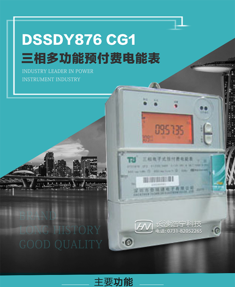 深圳航天泰瑞捷DSSDY876 CG1型三相多功能預(yù)付費電能表產(chǎn)品介紹
該表能精確地測量三相有功電能和無功電能，及有功最大需量、失壓記錄等用電參數(shù)，并使用IC卡進(jìn)行預(yù)付費操作?？蛇M(jìn)行4種費率、10個時段、表號、用戶號、設(shè)備號的設(shè)置，并具有RS485通信接口功能。其性能指標(biāo)符合DL/T614--1997《多功能電能表》和DL/T645--1997《多功能電能表通信規(guī)約》電力行業(yè)標(biāo)準(zhǔn)對多功能電能表的各項技術(shù)要求，符合JB/T8382-1996《預(yù)付費電度表》對預(yù)付費電能表的各項技術(shù)要求。