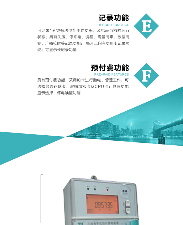 9）具有功能顯示選擇。
10）停電喚醒功能。
11）每月正向有功用電記錄功能。
12）可顯示卡記錄功能。
13）具有預(yù)付費功能，采用IC卡進(jìn)行購電、管理工作，可選擇普通存儲卡、邏輯加密卡及CPU卡。