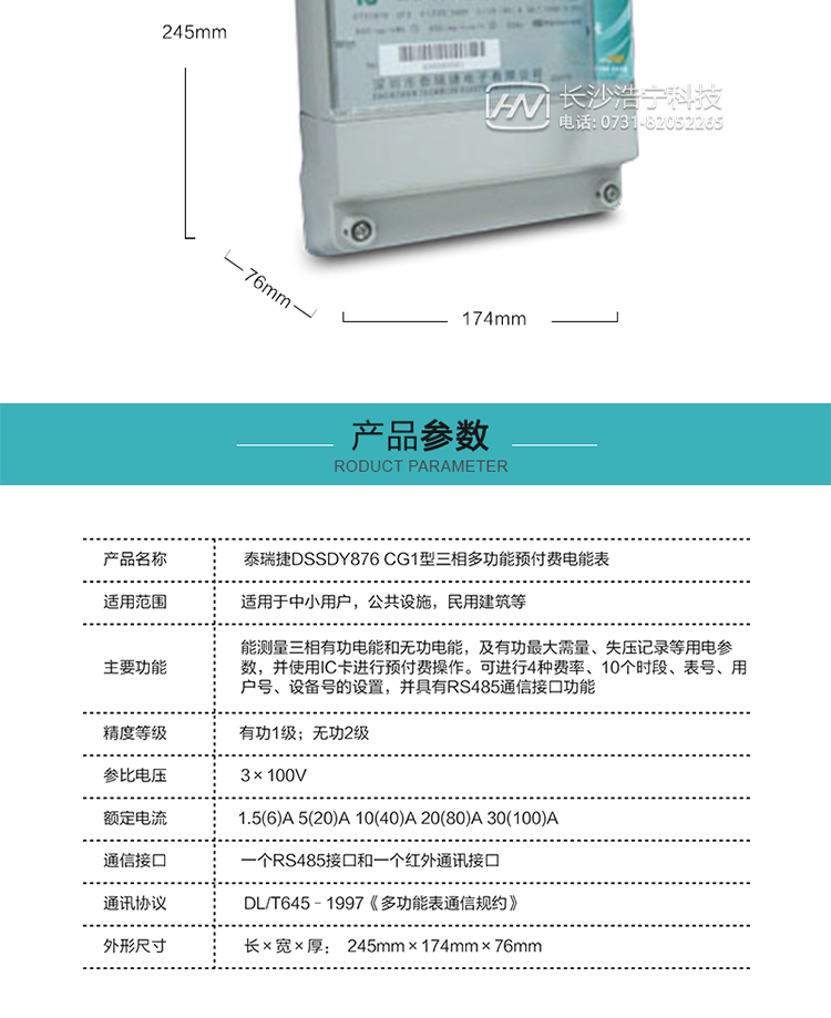 深圳航天泰瑞捷DSSDY876 CG1型三相多功能預(yù)付費電能表