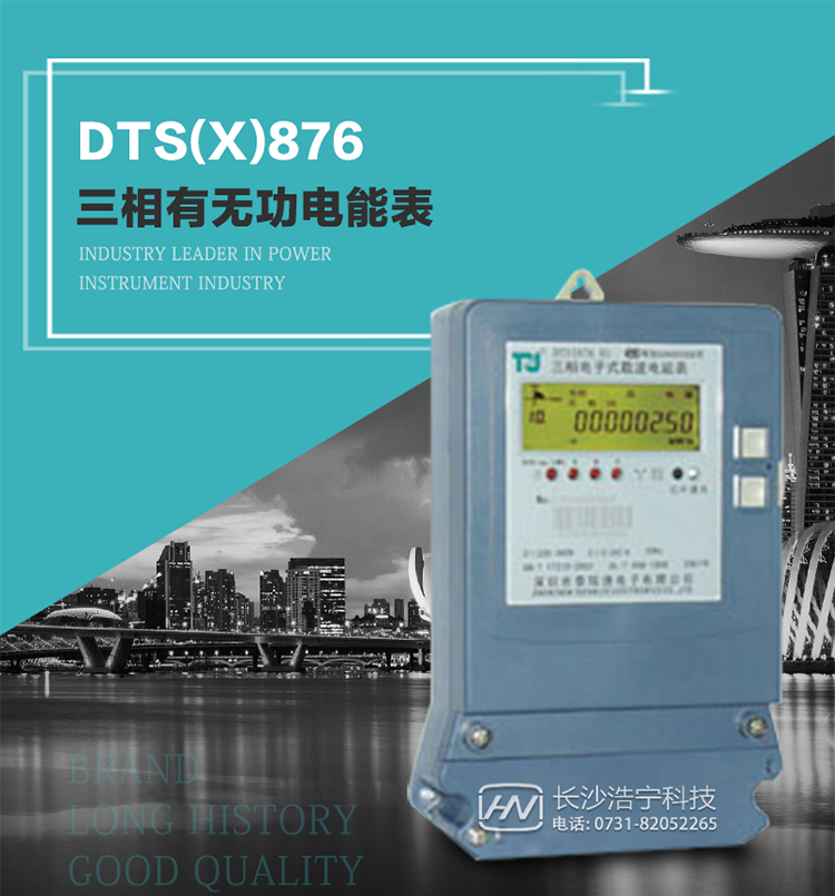深圳航天泰瑞捷DTS(X)876 T1型三相有無功電能表產(chǎn)品介紹
   DTS(X)876 T1型三相有無功靜止式電能表是由測量單元和數(shù)據(jù)處理單元等組成，具有計量有功（無功）電能量、測量平均功率等功能，并能顯示、儲存和輸出數(shù)據(jù)。