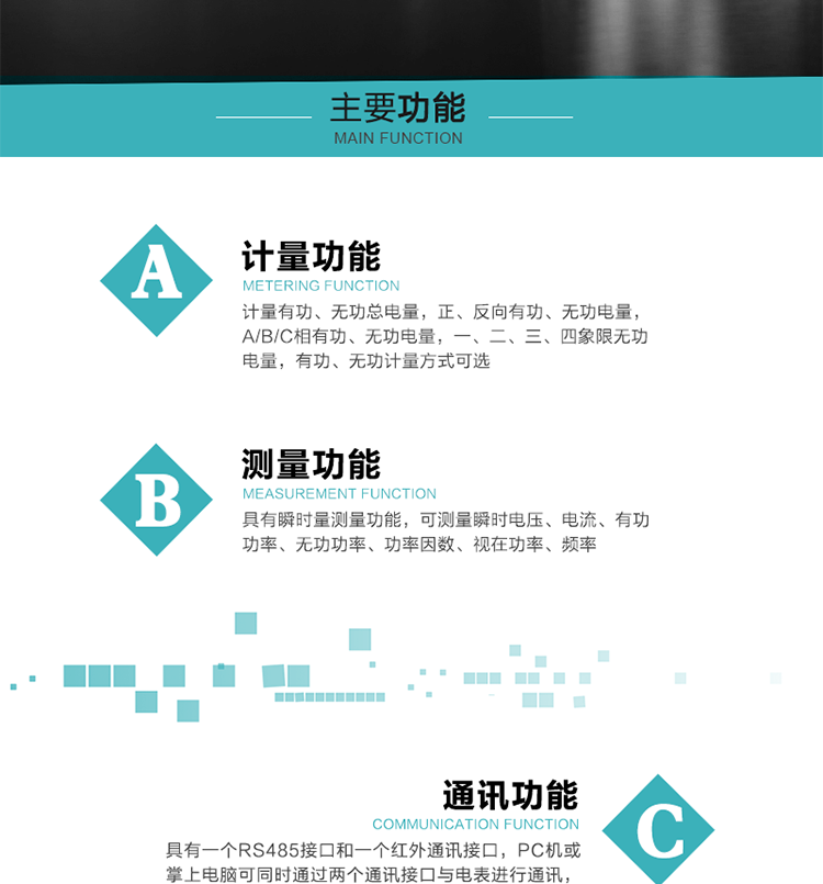 功能特點
1）計量有功、無功總電量，正、反向有功、無功電量，A/B/C相有功、無功電量，一、二、三、四象限無功電量，有功、無功計量方式可選。
2）具有失壓記錄功能。
3）具有瞬時量測量功能，可測量瞬時電壓、電流、有功功率、無功功率、功率因數(shù)、視在功率、頻率。
4）寬溫大視角LCD顯示，具有參數(shù)自動輪顯和按鍵顯示功能。
5）具有一個RS485接口和一個紅外通訊接口，PC機或掌上電腦可同時通過兩個通訊接口與電表進行通訊，同時通訊互不干擾。