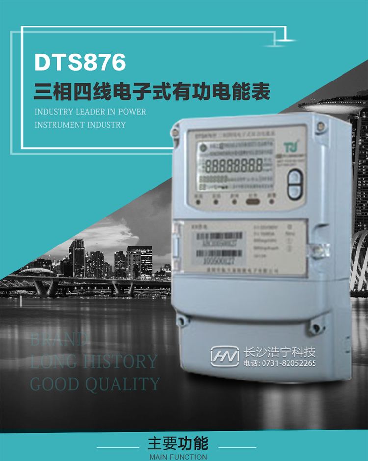深圳航天泰瑞捷DTS876型三相四線電子式有功電能表產(chǎn)品介紹
    DTS876型三相普通電子式電能表性能指標(biāo)符合GB/T 17215.321-2008《交流電測量設(shè)備 特殊要求》第21部分靜止式有功電能表（1級和2級）、GB/T 17215.322-2008《交流電測量設(shè)備 特殊要求》第22部分靜止式有功電能表（0.2S級和0.5S級）、GB/T17215.323-2008《交流電測量設(shè)備　特殊要求第23部分：2S級和3S級靜止式無功電能表》國家標(biāo)準(zhǔn)和DL/T 614–2007《多功能電能表》標(biāo)準(zhǔn)，其通信符合DL/T645–2007《多功能電能表通信協(xié)議》及《DL/T645–2007備案文件》的要求，并兼容DL/T645–1997《多功能表通信規(guī)約》的要求，可根據(jù)功能定制需求符合多功能電能表的各項技術(shù)要求。