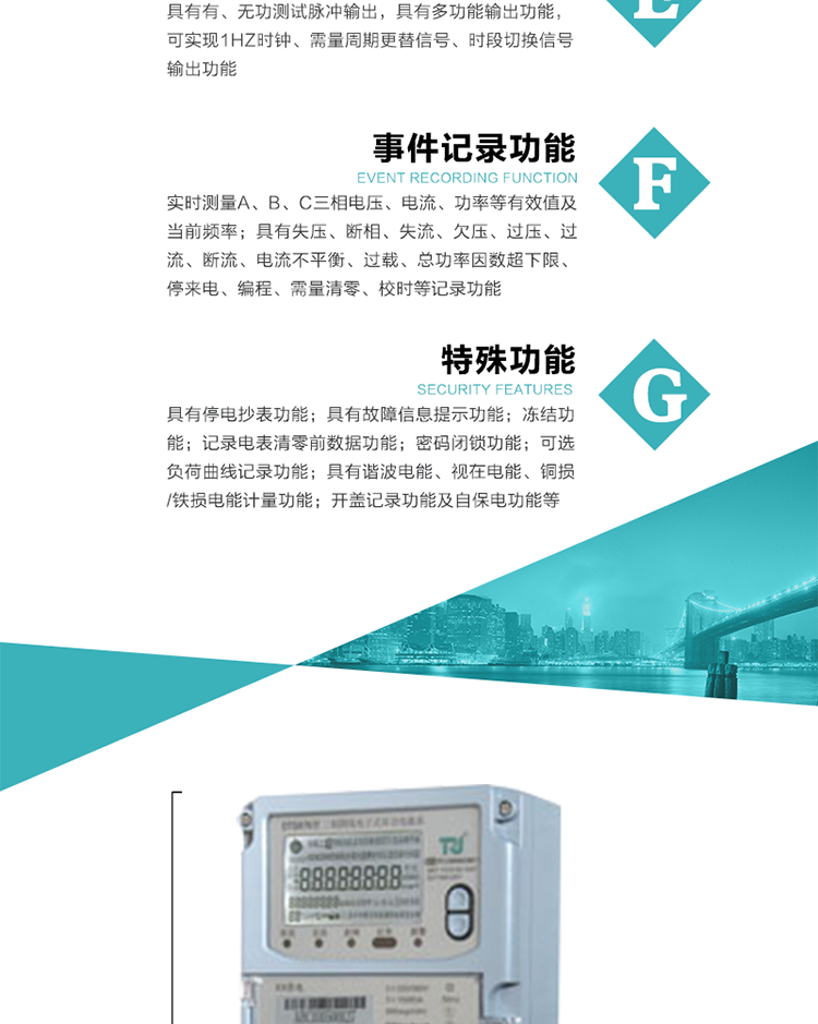 6.輸出功能：具有有、無功測試脈沖輸出，具有多功能輸出功能，可實現(xiàn)1Hz時鐘、需量周期更替信號、時段切換信號輸出功能；
7.事件記錄功能：
1）實時測量A、B、C三相電壓、電流、功率等有效值及當(dāng)前頻率；
2）具有失壓、斷相、失流、全失壓、電壓逆相序、欠壓、過壓、過流、斷流、電流不平衡、過載、總功率因數(shù)超下限、停來電、編程、需量清零、校時等記錄功能。
8.特殊功能
1）具有停電按鍵喚醒功能、停電紅外喚醒功能，并可以停電喚醒紅外抄表；
2）具有故障信息提示、報警（液晶、報警燈）功能；
3）具有定時凍結(jié)、瞬時凍結(jié)、約定凍結(jié)、日凍結(jié)和整點凍結(jié)功能；
4）具有記錄電表清零前數(shù)據(jù)功能；
5）密碼閉鎖功能：密碼驗證5次錯誤后電表將自動閉鎖24小時。
6）可選負(fù)荷曲線記錄功能；
7）具有開蓋記錄功能；
8）具有自保電功能