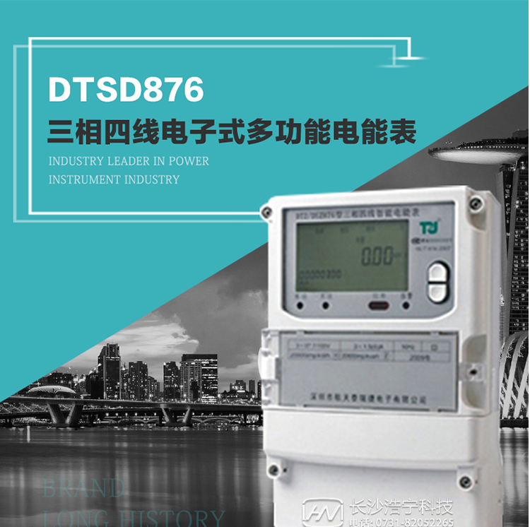 產(chǎn)品介紹
     DTSD876多功能電能表性能指標(biāo)符合GB/T17215.322-2008《交流電測量設(shè)備　特殊要求第22部分：0.2S級和0.5S級靜止式有功電能表》、GB/T17215.323-2008《交流電測量設(shè)備　特殊要求第23部分：2級和3級靜止式無功電能表》和DL/T 614–2007《多功能電能表》標(biāo)準(zhǔn)，其通信符合DL/T645–2007《多功能電能表通信協(xié)議》的要求，并兼容DL/T645–1997《多功能表通信規(guī)約》的要求，可根據(jù)功能定制需求符合多功能電能表的各項技術(shù)要求。