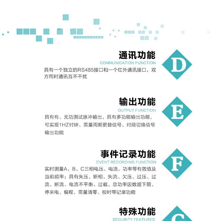 7.特殊功能
   1）具有停電按鍵或紅外喚醒功能，并且停電喚醒后可以紅外抄表；
   2）具有故障信息提示、報警（液晶、報警燈）功能；
   3）具有定時凍結(jié)、瞬時凍結(jié)、約定凍結(jié)、日凍結(jié)和整點凍結(jié)功能；
   4）電表清零前數(shù)據(jù)記錄功能；
   5）密碼閉鎖功能：密碼驗證5次錯誤后電表將自動閉鎖24小時。
   6）輔助電源失電記錄功能；
   7）可選負(fù)荷曲線記錄功能；
   8）可選諧波含量測量功能；
   9）開蓋記錄功能。