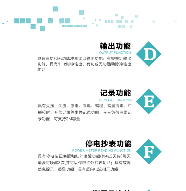 10）實(shí)時(shí)測(cè)量A、B、C三相電壓、電流功率等有效值及當(dāng)前頻率。
11）具有停電按鈕喚醒和紅外喚醒功能(停電3天內(nèi))每天最多可喚醒3次，并可以停電紅外抄表功能。
12）具有故障信息提示、報(bào)警功能。
13）具有反向電流指示功能。
14）具有負(fù)荷代表日整點(diǎn)有功電能記錄功能和時(shí)區(qū)結(jié)束正向有功電能凍結(jié)功能。
15）帶開(kāi)蓋記錄功能。
16）帶負(fù)荷曲線記錄功能，可支持2M容量。