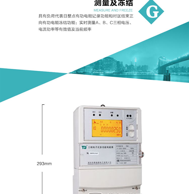 10）實(shí)時(shí)測(cè)量A、B、C三相電壓、電流功率等有效值及當(dāng)前頻率。
11）具有停電按鈕喚醒和紅外喚醒功能(停電3天內(nèi))每天最多可喚醒3次,并可以停電紅外抄表功能
12）具有故障信息提示、報(bào)警功能。
13）具有反向電流指示功能。
14）具有負(fù)荷代表日整點(diǎn)有功電能記錄功能和時(shí)區(qū)結(jié)束正向有功電能凍結(jié)功能。
15）帶開(kāi)上蓋、端蓋記錄功能。
16）帶負(fù)荷曲線記錄功能，可支持2M容量。