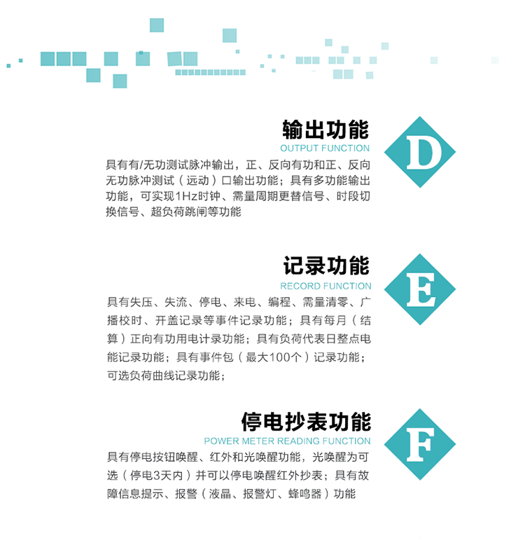 10）實(shí)時(shí)測(cè)量A、B、C三相電壓、電流功率等有效值及當(dāng)前頻率。
   11）具有停電按鈕喚醒、紅外和光喚醒功能，光喚醒為可選（停電3天內(nèi)）并可以停電喚醒紅外抄表。
   12）具有故障信息提示、報(bào)警（液晶、報(bào)警燈、蜂鳴器）功能。
13）具有每月（結(jié)算）正向有功用電計(jì)錄功能。
14）具有負(fù)荷代表日整點(diǎn)電能記錄功能。
   15）具有即時(shí)凍結(jié)，零點(diǎn)凍結(jié)，時(shí)區(qū)轉(zhuǎn)換凍結(jié)功能。
   16）具有事件包（最大100個(gè)）記錄功能?？砂错樞蛴涗洶l(fā)生各事件的時(shí)間，并可通過(guò)PC機(jī)將數(shù)據(jù)抄回。
   17）可選負(fù)荷曲線記錄功能。
   18）可選開(kāi)上蓋、端蓋記錄功能。
   19）可選三相無(wú)電壓時(shí)電流檢測(cè)功能（停電3天內(nèi)）。