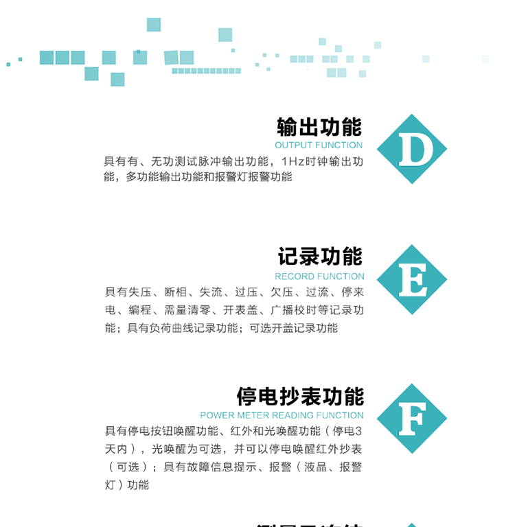 功能特點
1）分時計量正、反向有功無功各費率電能和最大需量及其發(fā)生時間，四象限無功總電能，計量有功無功總電能。
2）可編程4種費率、5個日時段表、12個時段、4個時區(qū)、12個公共假日及春節(jié)三天。
3）外置時鐘芯片具有日歷、計時和周年自動切換功能，同時具備溫度補償功能。
4）采用寬溫大視角LCD顯示，具有參數(shù)自動輪顯和按鍵顯示功能。
5）具有RS485接口和一個紅外通訊接口，PC機或掌上電腦可同時通過兩個通訊接口與電表進行通訊，真正實現(xiàn)兩方通訊互不干擾。
6）具有有、無功測試脈沖輸出功能，1Hz時鐘輸出功能，多功能輸出功能和報警燈報警功能。
7）實時測量A、B、C三相電壓、電流、功率等有效值及當(dāng)前頻率。
8）具有失壓、斷相、失流、過壓、欠壓、過流、停來電、編程、需量清零、開表蓋、廣播校時等記錄功能。
