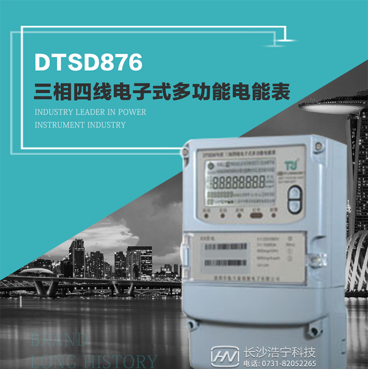 產品型號：DTSD876 型三相四線電子式多功能電能表精度等級：有功1級,無功2級 額定電壓： 3×100V 、 3×57.7/100V、 3×220/380V 額定電流： 0.3(1.2)A～30(100)A 頻 率： 50HZ 工作溫度：-40℃～+70℃ 顯示方式： 液晶 整機功耗： 重量： 約2.3kg 外形尺寸： 265mm*170mm*75mm
