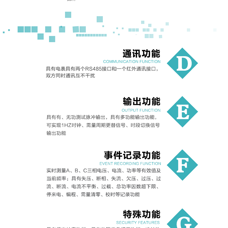 功能特點1.計量功能： 分時計量正、反向有功無功各費率電能和最大需量及其發(fā)生時間，計量有功無功總電能、四象限無功總電能及A/B/C分相電能，并存儲當前、上1結算日~上12結算日的數(shù)據(jù)。2.復費率功能：可編程4種費率， 14個時區(qū)、8個日時段表；14個時段，254個公共假日可設置并具有日歷、計時和周年自動切換功能3通斷電功能：可接收系統(tǒng)主站下發(fā)遠程控制命令來完成跳閘、合閘允許、直接合閘、報警、報警解除、保電、保電解除操作；4.顯示功能：背光液晶顯示，具有參數(shù)自動輪顯、按鍵顯示功能。5.通訊功能：具有電表具有兩個RS485接口和一個紅外通訊接口，雙方同時通訊互不干擾。6.輸出功能：具有有、無功測試脈沖輸出，具有多功能輸出功能，可實現(xiàn)1Hz時鐘、需量周期更替信號、時段切換信號輸出功能；