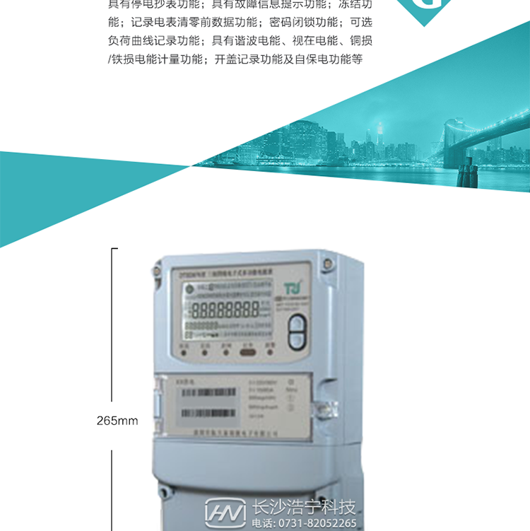 7.事件記錄功能：1）實時測量A、B、C三相電壓、電流、功率等有效值及當前頻率；2）具有失壓、斷相、失流、全失壓、電壓逆相序、欠壓、過壓、過流、斷流、電流不平衡、過載、總功率因數(shù)超下限、停來電、編程、需量清零、校時等記錄功能。8.特殊功能1）具有停電按鍵喚醒功能、停電紅外喚醒功能，并可以停電喚醒紅外抄表；2）具有故障信息提示、報警（液晶、報警燈）功能；3）具有定時凍結、瞬時凍結、約定凍結、日凍結和整點凍結功能；4）具有記錄電表清零前數(shù)據(jù)功能；5）密碼閉鎖功能：密碼驗證5次錯誤后電表將自動閉鎖24小時。6）可選負荷曲線記錄功能；7）具有開蓋記錄功能；8）具有自保電功能