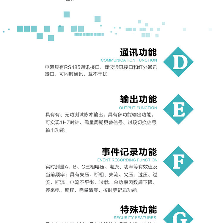 功能特點(diǎn)
1.計(jì)量功能： 分時(shí)計(jì)量正、反向有功無功各費(fèi)率電能和最大需量及其發(fā)生時(shí)間，計(jì)量有功無功總電能、四象限無功總電能及A/B/C分相電能，并存儲(chǔ)當(dāng)前、上1結(jié)算日~上12結(jié)算日的數(shù)據(jù)，正向有功電能=正向有功電能+反向有功電能。
2.復(fù)費(fèi)率功能：可編程4種費(fèi)率， 14個(gè)時(shí)區(qū)、8個(gè)日時(shí)段表；14個(gè)時(shí)段，254個(gè)公共假日可設(shè)置并具有日歷、計(jì)時(shí)和周年自動(dòng)切換功能
3通斷電功能：可接收系統(tǒng)主站下發(fā)遠(yuǎn)程控制命令來完成跳閘、合閘允許、直接合閘、報(bào)警、報(bào)警解除、保電、保電解除操作；
4.顯示功能：背光液晶顯示，具有參數(shù)自動(dòng)輪顯、按鍵顯示功能
5.通訊功能：電表具有RS485通訊接口、載波通訊接口和紅外通訊接口，可同時(shí)通訊，互不干擾。