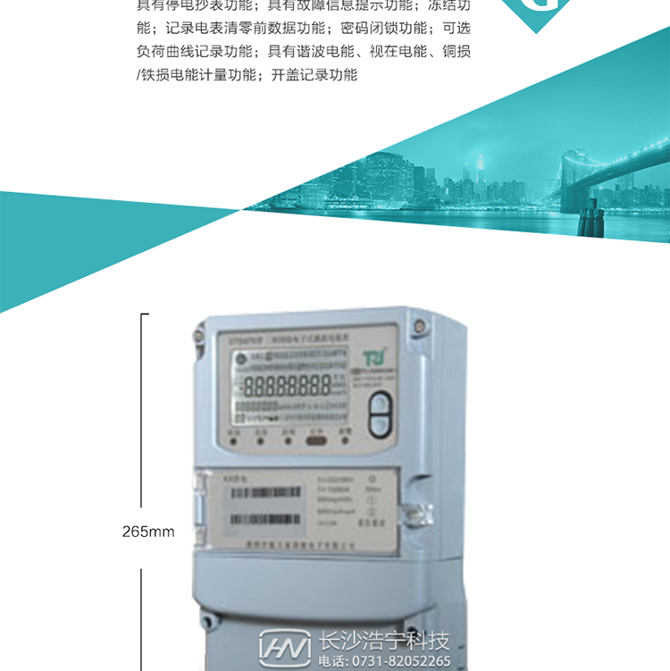 6.輸出功能：具有有、無功測(cè)試脈沖輸出，具有多功能輸出功能，可實(shí)現(xiàn)1Hz時(shí)鐘、需量周期更替信號(hào)、時(shí)段切換信號(hào)輸出功能；
7.事件記錄功能：
1）實(shí)時(shí)測(cè)量A、B、C三相電壓、電流、功率等有效值及當(dāng)前頻率；
2）具有失壓、斷相、失流、全失壓、電壓逆相序、欠壓、過壓、過流、斷流、電流不平衡、過載、總功率因數(shù)超下限、停來電、編程、需量清零、校時(shí)等記錄功能。
8.特殊功能
1）具有停電按鍵喚醒功能、停電紅外喚醒功能，并可以停電喚醒紅外抄表；
2）具有故障信息提示、報(bào)警（液晶、報(bào)警燈）功能；
3）具有定時(shí)凍結(jié)、瞬時(shí)凍結(jié)、約定凍結(jié)、日凍結(jié)和整點(diǎn)凍結(jié)功能；
4）具有記錄電表清零前數(shù)據(jù)功能；
5）密碼閉鎖功能：密碼驗(yàn)證3次錯(cuò)誤后電表將自動(dòng)閉鎖。
6）可選負(fù)荷曲線記錄功能；
7）具有諧波電能、視在電能、銅損/鐵損電能計(jì)量功能；
8）具有開蓋記錄功能；