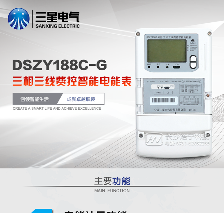 三星DSZY188C-G主要特點
　　寧波三星DSZY188C-G三相三線本地費控智能電能表(無線)能計量各個方向的有功、無功電量及需量, 分相計量有功、無功電能，具有RS485、GPRS通訊和調(diào)制式紅外通訊、按鍵及紅外停電喚醒抄表等功能，它性能穩(wěn)定、準確度高、操作方便。