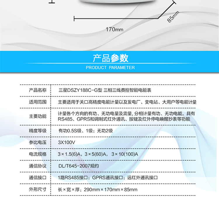 費控管理功能
　?、?可通過遠程對電能表進行遠程拉、合閘控制和時段等參數(shù)設(shè)置，進而對用戶的用電實施遠程管理。
　?、?能實現(xiàn)自動扣費繳費的功能和欠費跳閘等功能，當電表的電費不足時可以通過遠程報警，沒有電費時通過遠程跳閘停電，操作管理十分方便。
　　通訊規(guī)約
　　支持DL/T645-2007多功能電能表通訊規(guī)約。