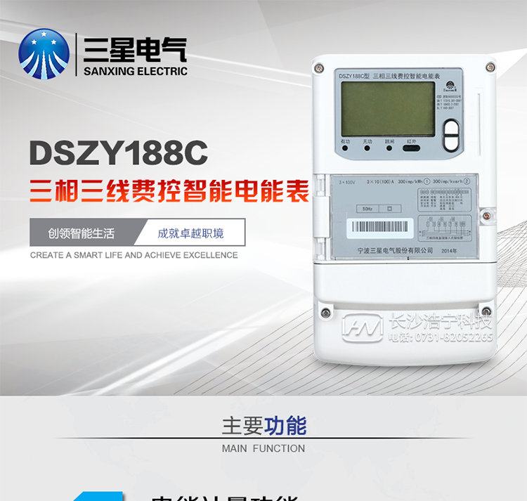 三星DSZY188C主要特點(diǎn)
　　寧波三星DSZY188C三相三線本地費(fèi)控智能電能表是采用大規(guī)模集成電路，應(yīng)用數(shù)字采樣處理技術(shù)及SMT工藝，根據(jù)工業(yè)用戶實(shí)際用電狀況所設(shè)計(jì)、制造的具有現(xiàn)代先進(jìn)水平的儀表。該表能計(jì)量各個方向的有功、無功電量及需量, 分相計(jì)量有功、無功電能，具有RS485和調(diào)制式紅外通訊、按鍵及紅外停電喚醒抄表等功能，它性能穩(wěn)定、準(zhǔn)確度高、操作方便。