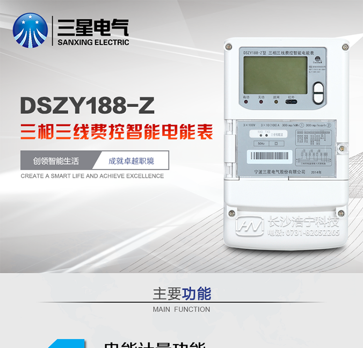 三星DSZY188-Z主要特點
　　寧波三星DSZY188-Z三相三線遠(yuǎn)程費控智能電能表(載波)能計量各個方向的有功、無功電量及需量, 分相計量有功、無功電能，具有RS485、電力載波通訊和調(diào)制式紅外通訊、按鍵及紅外停電喚醒抄表等功能，它性能穩(wěn)定、準(zhǔn)確度高、操作方便。
