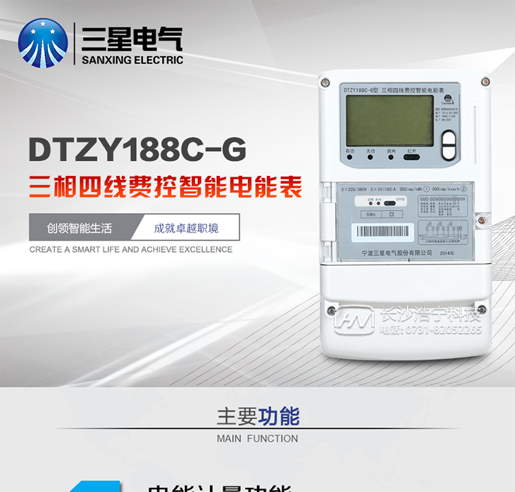 三星DTZY188C-G主要特點(diǎn)
　　寧波三星DTZY188C-G三相四線本地費(fèi)控智能電能表(無(wú)線)能計(jì)量各個(gè)方向的有功、無(wú)功電量及需量, 分相計(jì)量有功、無(wú)功電能，具有RS485、GPRS通訊和調(diào)制式紅外通訊、按鍵及紅外停電喚醒抄表等功能，它性能穩(wěn)定、準(zhǔn)確度高、操作方便。
