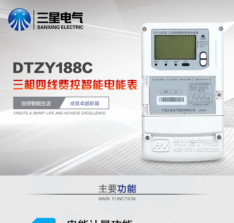 三星DTZY188C主要特點(diǎn)
　　寧波三星DTZY188C三相四線(xiàn)本地費(fèi)控智能電能表是采用大規(guī)模集成電路，應(yīng)用數(shù)字采樣處理技術(shù)及SMT工藝，根據(jù)工業(yè)用戶(hù)實(shí)際用電狀況所設(shè)計(jì)、制造的具有現(xiàn)代先進(jìn)水平的儀表。該表能計(jì)量各個(gè)方向的有功、無(wú)功電量及需量, 分相計(jì)量有功、無(wú)功電能，具有RS485和調(diào)制式紅外通訊、按鍵及紅外停電喚醒抄表等功能，它性能穩(wěn)定、準(zhǔn)確度高、操作方便。