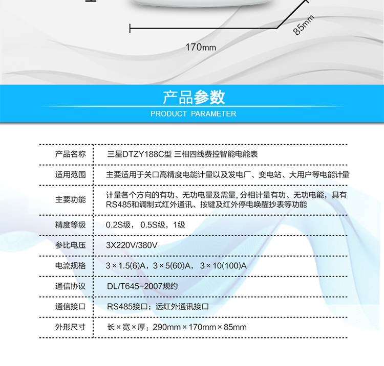 遠(yuǎn)程費(fèi)控功能
　　采用RS-485和遠(yuǎn)紅外通訊進(jìn)行數(shù)據(jù)通信;不帶IC卡口，支持通信遠(yuǎn)程拉合閘。
　　費(fèi)控管理功能
　　① 可通過(guò)遠(yuǎn)程對(duì)電能表進(jìn)行遠(yuǎn)程拉、合閘控制和時(shí)段等參數(shù)設(shè)置，進(jìn)而對(duì)用戶(hù)的用電實(shí)施遠(yuǎn)程管理。
　　② 能實(shí)現(xiàn)自動(dòng)扣費(fèi)繳費(fèi)的功能和欠費(fèi)跳閘等功能，當(dāng)電表的電費(fèi)不足時(shí)可以通過(guò)遠(yuǎn)程報(bào)警，沒(méi)有電費(fèi)時(shí)通過(guò)遠(yuǎn)程跳閘停電，操作管理十分方便。
　　通訊規(guī)約
　　支持DL/T645-2007多功能電能表通訊規(guī)約。