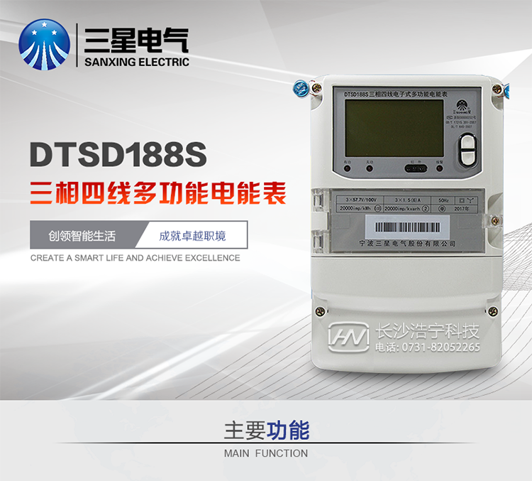 三星DTSD188S主要特點(diǎn)
　　寧波三星DTSD188S三相四線電子式多功能電能表計(jì)量模塊標(biāo)準(zhǔn)要比簡(jiǎn)單電子式電能表高，是計(jì)量利益保證的關(guān)鍵部分。微弱電流也能計(jì)量，避免少收電費(fèi)。計(jì)量分辨率最小可達(dá)到0.1W。計(jì)量穩(wěn)定價(jià)值防止計(jì)量損失，無(wú)功電量可計(jì)入有功電量，簡(jiǎn)單電子式電能表無(wú)此功能。收電費(fèi)的用戶，可選擇無(wú)功電量可計(jì)入有功，抵消供電公司對(duì)您的無(wú)功考核費(fèi)用。